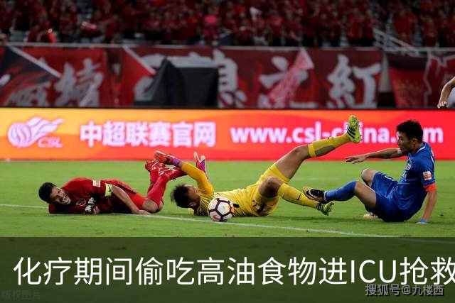 化疗期间偷吃高油食物进ICU抢救！复旦儿科给患儿送上一份“能吃的医嘱”