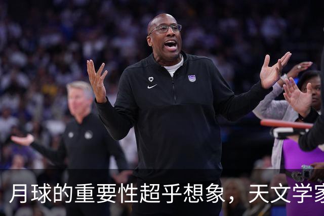 月球的重要性超乎想象，天文学家认为，如果没有月球，就没有生命