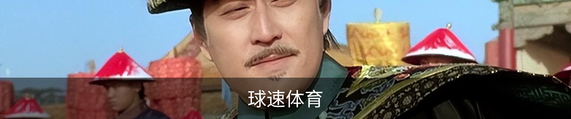球速体育