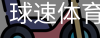 球速体育